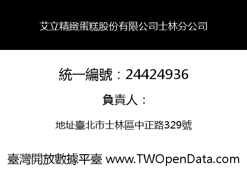 艾立精緻蛋糕股份有限公司士林分公司