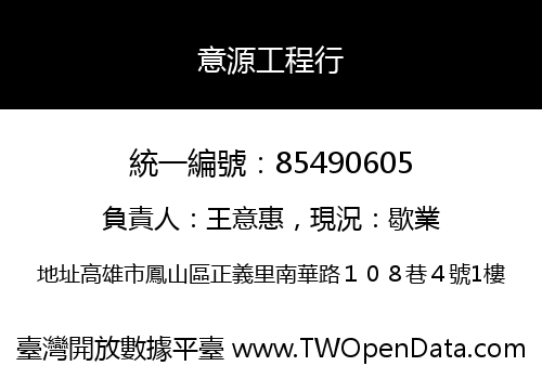 意源工程行