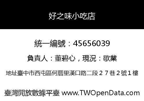 好之味小吃店