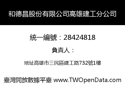 和德昌股份有限公司高雄建工分公司