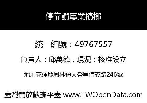 停靠讚專業檳榔