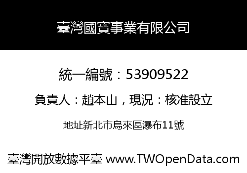臺灣國寶事業有限公司