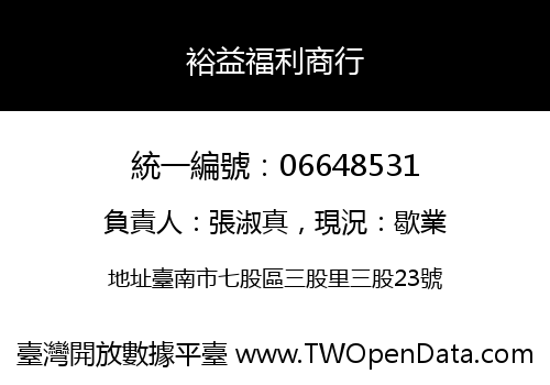 裕益福利商行