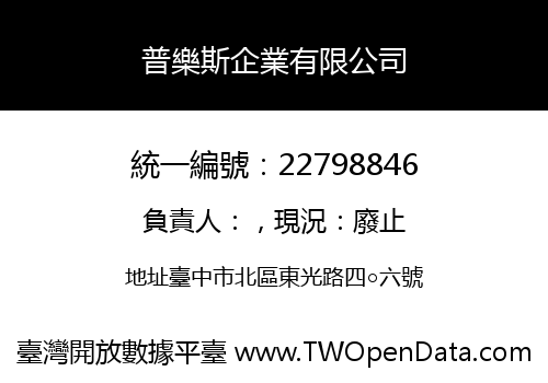普樂斯企業有限公司