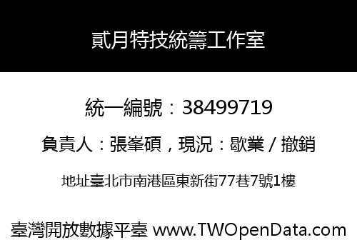 貳月特技統籌工作室