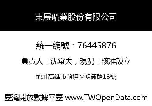 東展礦業股份有限公司