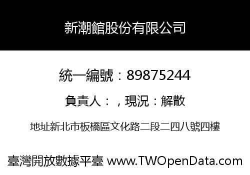 新潮館股份有限公司
