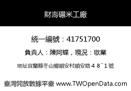 財壽碾米工廠