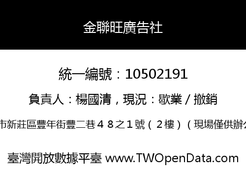 金聯旺廣告社