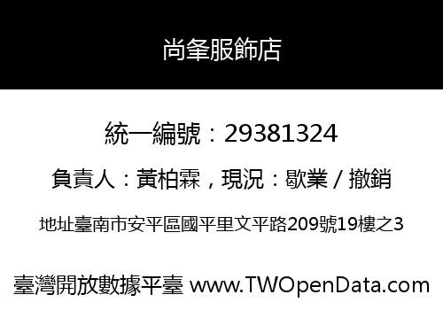 尚夆服飾店