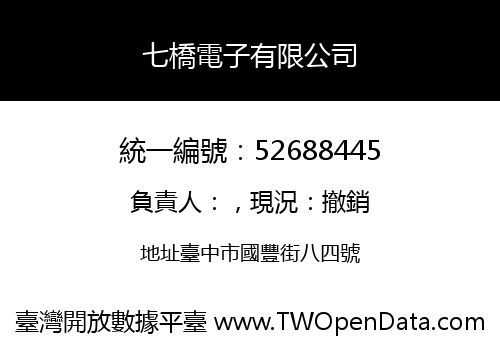 七橋電子有限公司