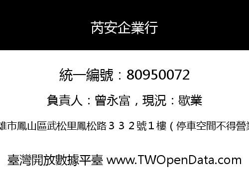 芮安企業行