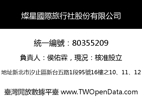 燦星國際旅行社股份有限公司