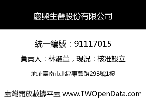 慶興生醫股份有限公司