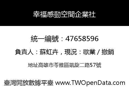 幸福感動空間企業社