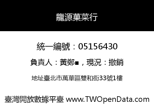 龍源菓菜行