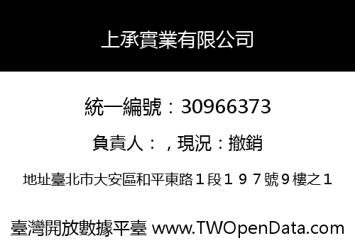 上承實業有限公司