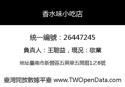 香水味小吃店