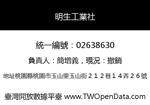 明生工業社