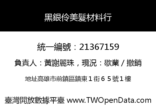 黑銀伶美髮材料行