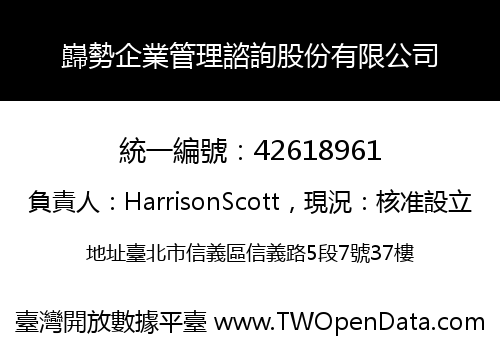 巋勢企業管理諮詢股份有限公司