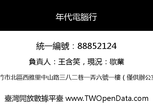 年代電腦行