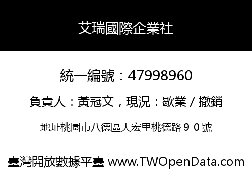 艾瑞國際企業社