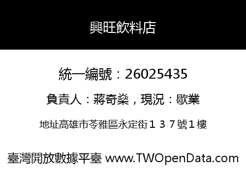 興旺飲料店