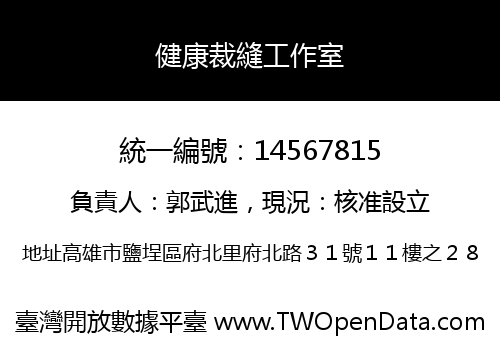 健康裁縫工作室