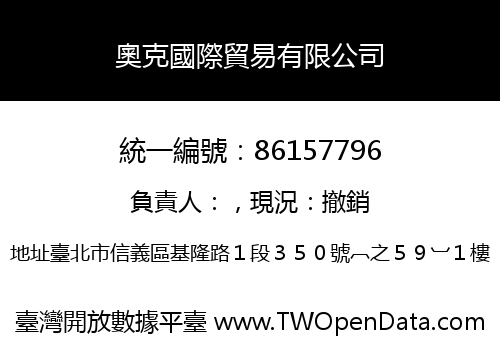 奧克國際貿易有限公司