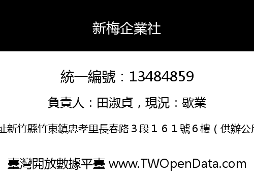 新梅企業社