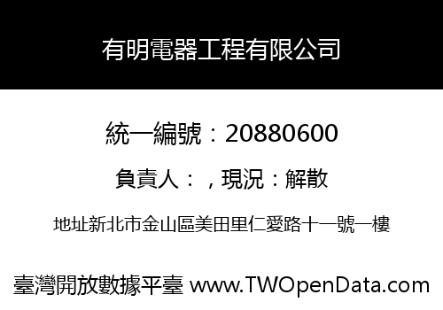 有明電器工程有限公司