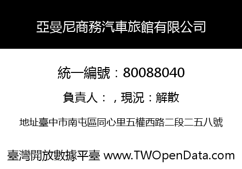 亞曼尼商務汽車旅館有限公司