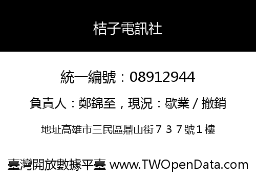 桔子電訊社