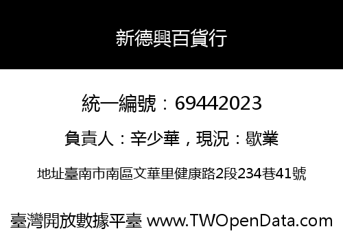 新德興百貨行