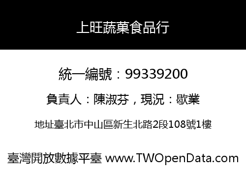 上旺蔬菓食品行