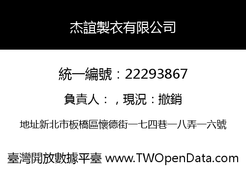杰誼製衣有限公司