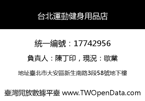 台北運動健身用品店