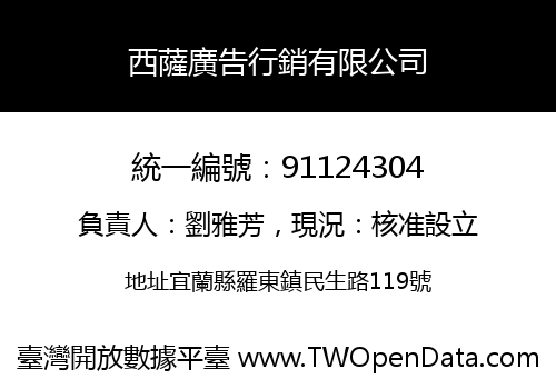 西薩廣告行銷有限公司