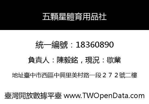 五顆星體育用品社