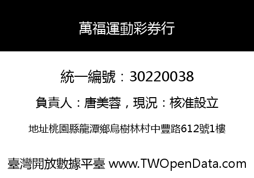萬福運動彩券行