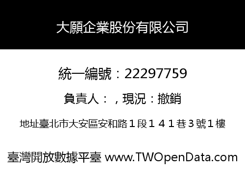 大願企業股份有限公司