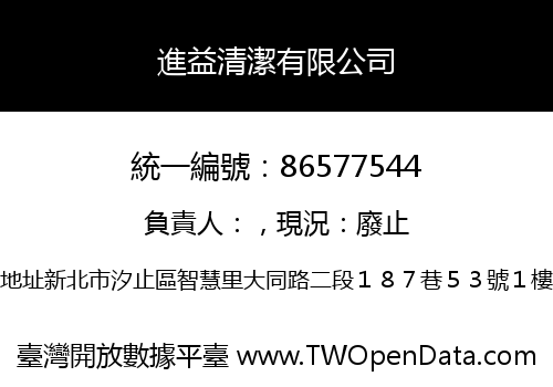 進益清潔有限公司