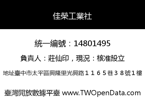 佳榮工業社