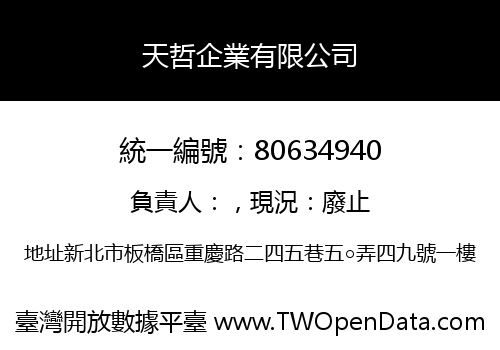 天哲企業有限公司