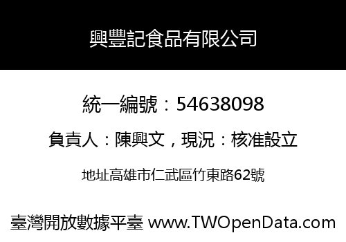 興豐記食品有限公司