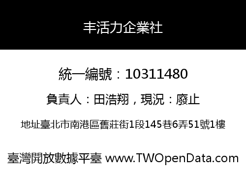 丰活力企業社