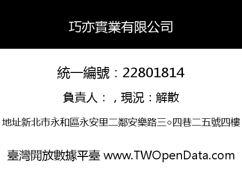 巧亦實業有限公司