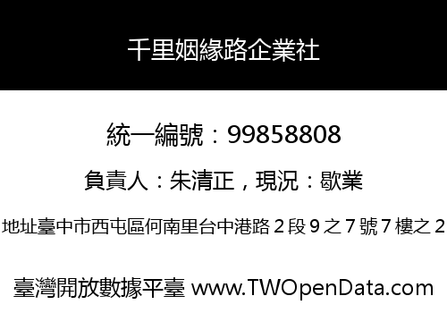 千里姻緣路企業社