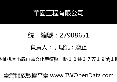 華固工程有限公司